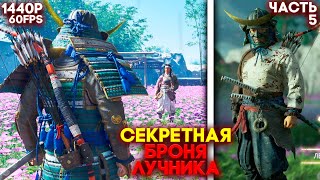 ЛЕГЕНДА О ТАДАЁРИ - СЕКРЕТНАЯ БРОНЯ ЛУЧНИКА ► Ghost of Tsushima Прохождение #5 (Призрак Цусимы) 2K