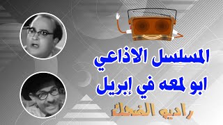 (المسلسل الإذاعي ابو لمعة فى ابريل (محمد احمد المصري
