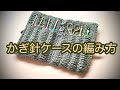 一筆編みで楽々【かぎ針編み】コンパクトなのに多機能に優れた ✩ かぎ針ケースの編み方 ✩