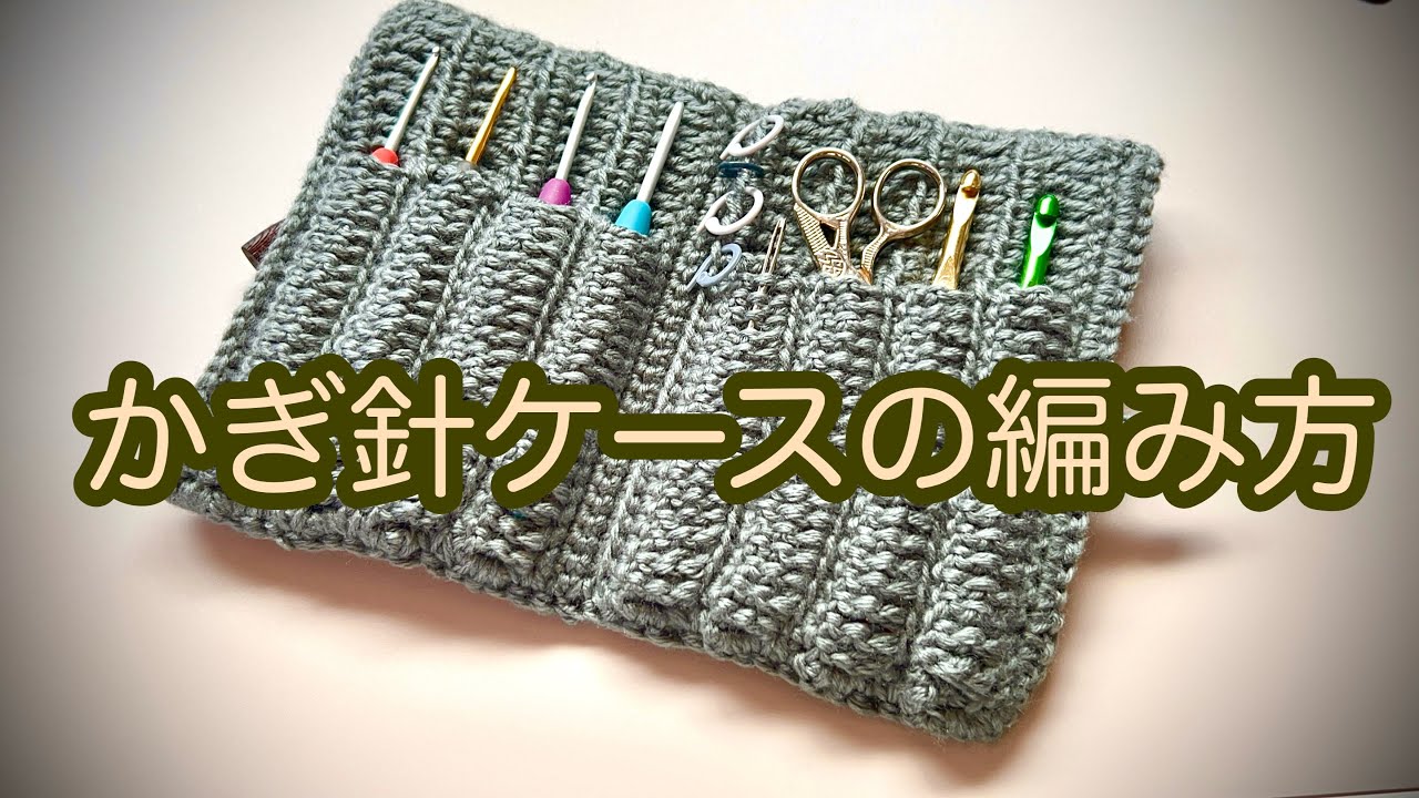 一筆編みで楽々【かぎ針編み】コンパクトなのに多機能に優れた