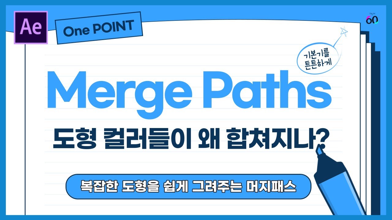 Paths Merge AfterEffects Merge Paths 도형 2개의 색을 각각 다르게 머지패스할 수 없나요? - YouTube