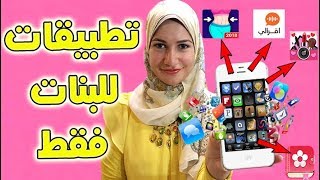 أهم تطبيقات بنات للموبايل لابد أن تكون  فى هاتفك