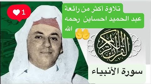 سورة الأنبياء - عبد الحميد احساين. تلاوة أكثر من رائعة