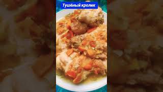 Тушёный кролик. Диетическое вкусное мясо!