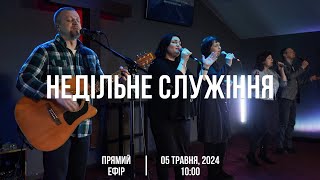 Недільне служіння 12.05.2024 (Live) 1 потік