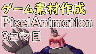 【 #ゲーム制作 】シッポ完了！ドットアニメーション作業は次のコマへ。【 #ケモノVtuber 】