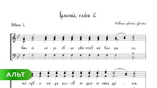 Ирмосы Рождественского Канона - 1 Глас Академический (Альт)