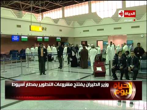 إفتتاح مطار أسيوط ربيع الماوى 