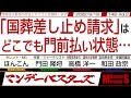 「国葬差し止め請求」は どこでも門前払い状態… / 日本の経済を立て直した安倍総理 洋一さんが解りやすく解説‼【マンデーバスターズ】148 Vol.2 / 20220919