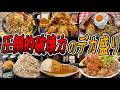 【チェーン店】おすすめデカ盛りメニュー7選！大食いの方は必見！
