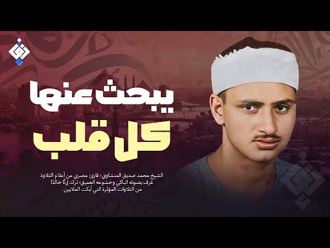 تلاوة ستجعلك تعيد الاستماع مرات ومرات الشيخ محمد صديق المنشاوي رووووعة HD