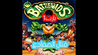 لعبة قتال الضفادع البارت الاول العاب سيكا battletoads