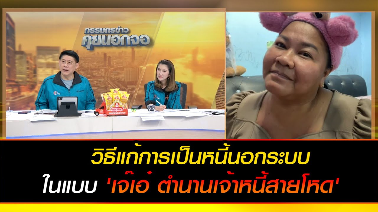 วิธีแก้การเป็นหนี้นอกระบบในแบบ 'เจ๊เอ๋ ตำนานเจ้าหนี้สายโหด'