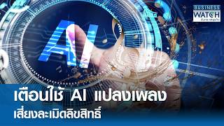 เตอนใช Ai แปลงเพลง เสยง ละเมดลขสทธ Business Watch 13-08-2026