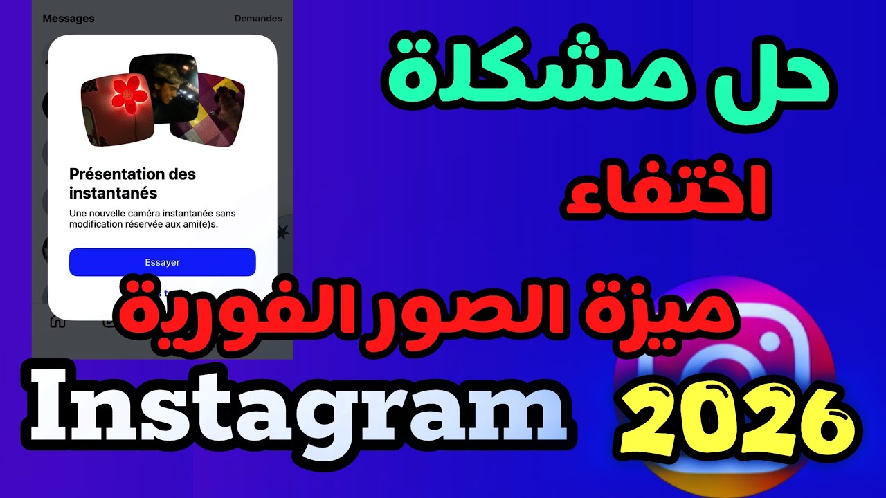 ‏ حل مشكلة انستقرام ‏اختفاء ميزة الصور الفورية 