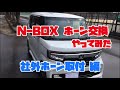 N-BOXホーン交換やってみた（後編）「社外ホーン取付」編