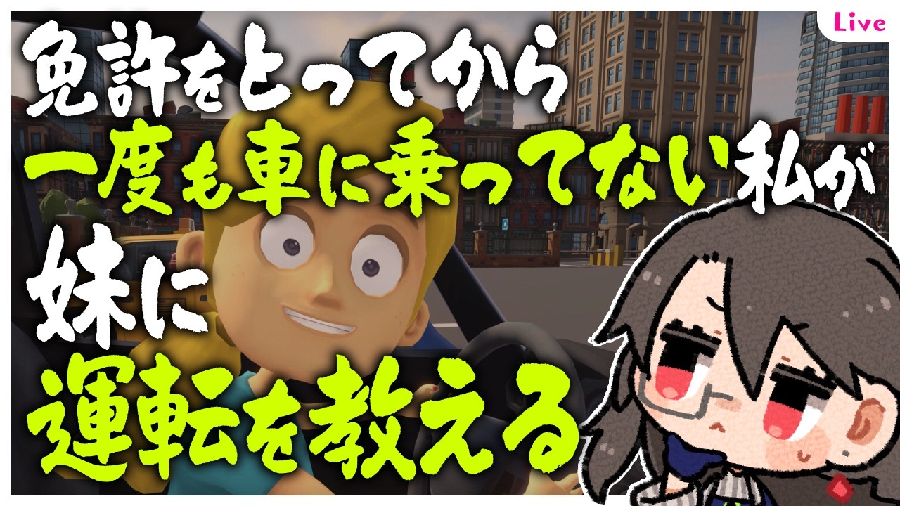 【初見】お互い生きて帰ろうな!【 #妹に運転を教える 】