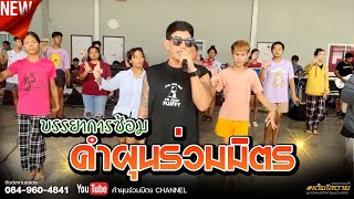 บรรยากาศการซ้อมเต้ยม่วนๆ ฉากที่1 " คำผุนร่วมมิตร " ฤดูกาลใหม่