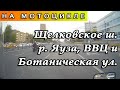 На мотоцикле по Щелковскому шоссе, вдоль Яузы до ВВЦ и Ботанической улице