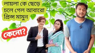 লায়লাকে ছেড়ে চলে গেলে আবারো প্রিন্স মামুন। @somratpappuofficial.