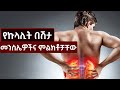የኩላሊት በሽታ መንስኤዎችና ምልክቶቻቸው Warning Signs Of Kidney Disease