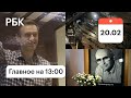 Суд утвердил реальный срок Навального. Прощание с Андреем Мягковым. Обрушение в Норильске. Главное