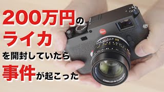 200万円のカメラライカM11開封していたら事件が起こったLeica M11 Summilux f1.4/50mm ASPH.