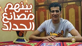 اصل مقولة - بينهم مصانع الحداد - ع الاصل دور