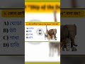 Bangla Gk।। Part-1।।বাংলা জিকে ভিডিও