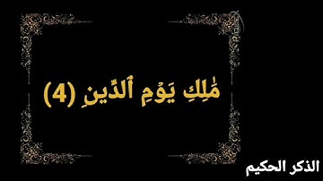 سورة الفاتحة ١من الاية 1 إلى الآية 7 كل اية مكررة10مرات لتيسير الحفظ والنطق بإذن الله  الحصري