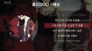 쿨(COOL) - 애상 [가사/Lyrics]