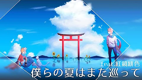 僕らの夏はまた巡って Mp3
