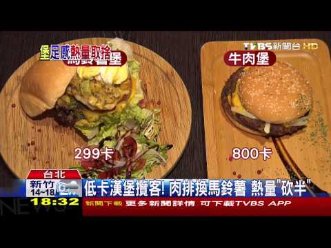 低卡漢堡攬客！　肉排換馬鈴薯熱量「砍半」