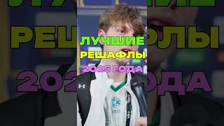 ЛУЧШИЕ РЕШАФЛЫ 2025 ГОДА В CS #cs #cs2 #counterstrike #counterstrike2 #falcons #m0nesy #vitality