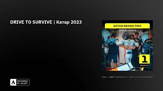 DRIVE TO SURVIVE | Катар 2023