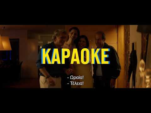 KARAOKE - ΚΑΡΑΟΚΕ