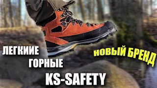 Легкие горные ботинки KS-safety из Сербии