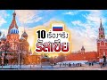 10 เรื่องจริงของ รัสเซีย (Russia) ที่คุณอาจไม่เคยรู้ ~ LUPAS