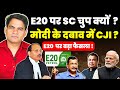 CJI UNDER GOVT PRESSURE ? WHY CJI-SC SILENT ON E20 CASE ? BIG CHAOS ON E20 #supremecourtofindia