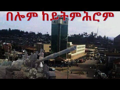 ቪዲዮ: ሰሜናዊ ታንሲ