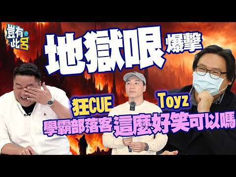 豈有此呂 EP165｜地獄哏爆擊！狂CUE Toyz 學霸部落客這麼好笑可以嗎｜林氏璧 呂捷@LuJayRelax