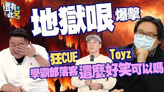 豈有此呂 EP165｜地獄哏爆擊！狂CUE Toyz　學霸部落客這麼好笑可以嗎｜林氏璧 呂捷@LuJayRelax