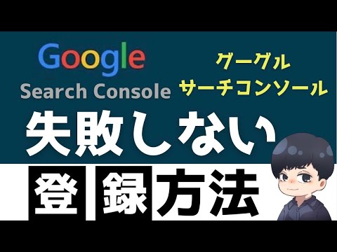 【超簡単】Googleサーチコンソールの登録方法を実演で解説!初心者必見!