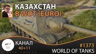 [EU] World of Tanks #1373: Казахстан в WOT. Коалиция 15 - выполнена