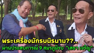 พระเครื่องนักรบนิรนาม??...ผ่านประสบการณ์ 9 สมรภูมิรบ พลตรีเจริญ เตชะวณิช "เสธฯ เจริญ"