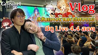 ผมไปดูไลฟแพทช์ 4.4 Genshin สุดมันส์กับเพื่อนๆ และ กลับบ้านแบบหมดตัว | Vlog