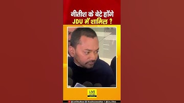 Nitish Kumar Son Nishant Kumar JDU में होंगे शामिल ? कैमरे पर किया बड़ा खुलासा... | Bihar News