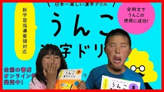 【面白さがやばいｗｗｗ】大人気のうんこ漢字ドリルを買ってみた！ 勉強がはかどる！ 宿題 小学3年生 小学5年生