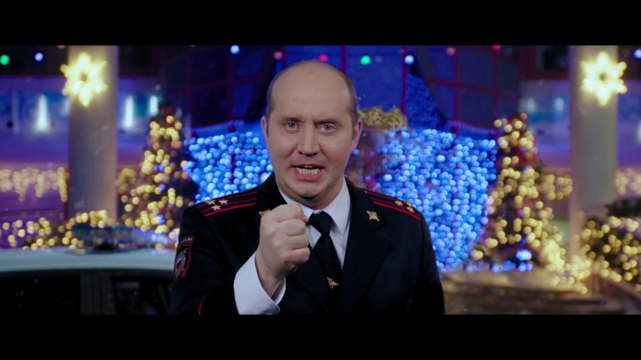 Полицейский С Рублевки Новогодний Беспредел Поздравление Володи