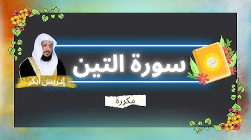 سورة التين مكررة القارئ ادريس ابكر